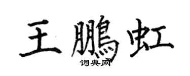 何伯昌王鹏虹楷书个性签名怎么写