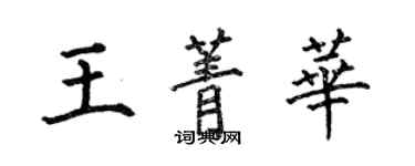 何伯昌王菁华楷书个性签名怎么写