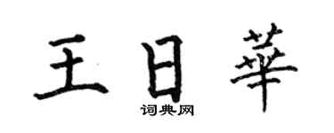 何伯昌王日华楷书个性签名怎么写