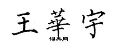 何伯昌王华宇楷书个性签名怎么写