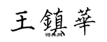 何伯昌王镇华楷书个性签名怎么写