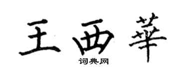 何伯昌王西华楷书个性签名怎么写