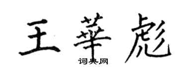 何伯昌王华彪楷书个性签名怎么写