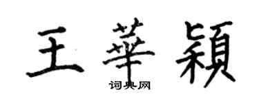 何伯昌王华颖楷书个性签名怎么写