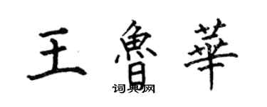 何伯昌王鲁华楷书个性签名怎么写