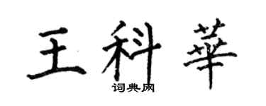 何伯昌王科华楷书个性签名怎么写