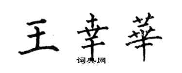 何伯昌王幸华楷书个性签名怎么写