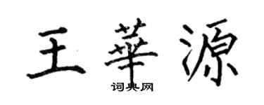 何伯昌王华源楷书个性签名怎么写