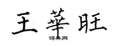 何伯昌王华旺楷书个性签名怎么写