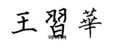 何伯昌王习华楷书个性签名怎么写