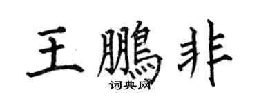 何伯昌王鹏非楷书个性签名怎么写