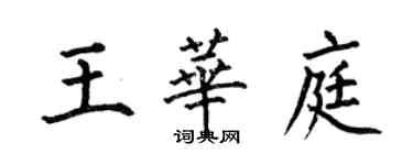 何伯昌王华庭楷书个性签名怎么写