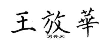 何伯昌王放华楷书个性签名怎么写
