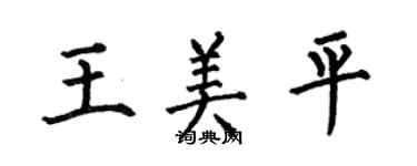 何伯昌王美平楷书个性签名怎么写