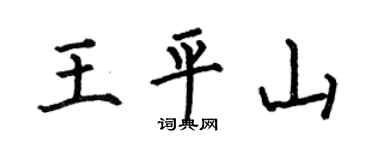 何伯昌王平山楷书个性签名怎么写