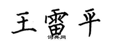 何伯昌王雷平楷书个性签名怎么写