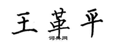 何伯昌王革平楷书个性签名怎么写