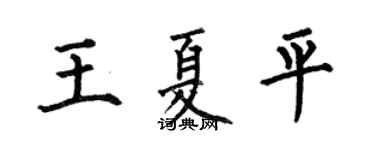 何伯昌王夏平楷书个性签名怎么写