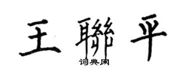 何伯昌王联平楷书个性签名怎么写