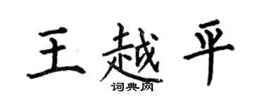 何伯昌王越平楷书个性签名怎么写