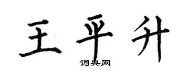 何伯昌王平升楷书个性签名怎么写