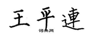 何伯昌王平连楷书个性签名怎么写