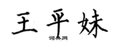 何伯昌王平妹楷书个性签名怎么写