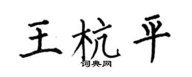何伯昌王杭平楷书个性签名怎么写