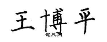 何伯昌王博平楷书个性签名怎么写