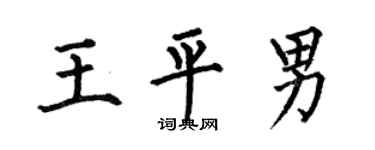 何伯昌王平男楷书个性签名怎么写