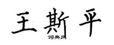 何伯昌王斯平楷书个性签名怎么写