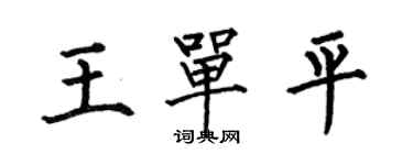 何伯昌王单平楷书个性签名怎么写