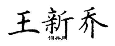 丁谦王新乔楷书个性签名怎么写