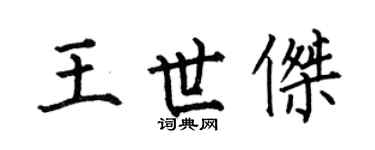 何伯昌王世杰楷书个性签名怎么写