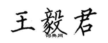 何伯昌王毅君楷书个性签名怎么写