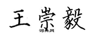 何伯昌王崇毅楷书个性签名怎么写