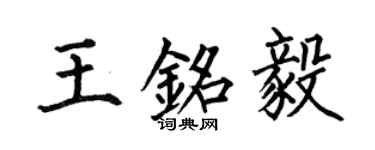 何伯昌王铭毅楷书个性签名怎么写