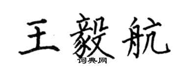 何伯昌王毅航楷书个性签名怎么写
