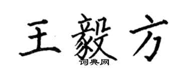 何伯昌王毅方楷书个性签名怎么写