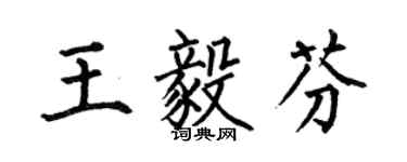何伯昌王毅芬楷书个性签名怎么写