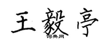何伯昌王毅亭楷书个性签名怎么写