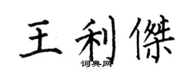 何伯昌王利杰楷书个性签名怎么写
