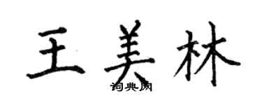 何伯昌王美林楷书个性签名怎么写