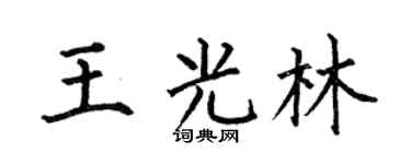 何伯昌王光林楷书个性签名怎么写
