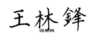 何伯昌王林锋楷书个性签名怎么写