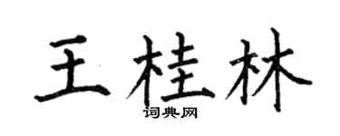 何伯昌王桂林楷书个性签名怎么写