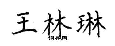 何伯昌王林琳楷书个性签名怎么写