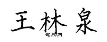 何伯昌王林泉楷书个性签名怎么写