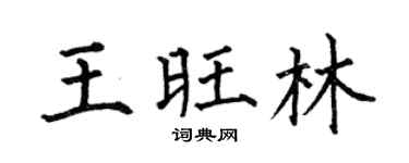 何伯昌王旺林楷书个性签名怎么写