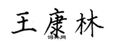 何伯昌王康林楷书个性签名怎么写